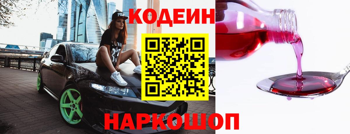 Codein Purple Drank Георгиевск